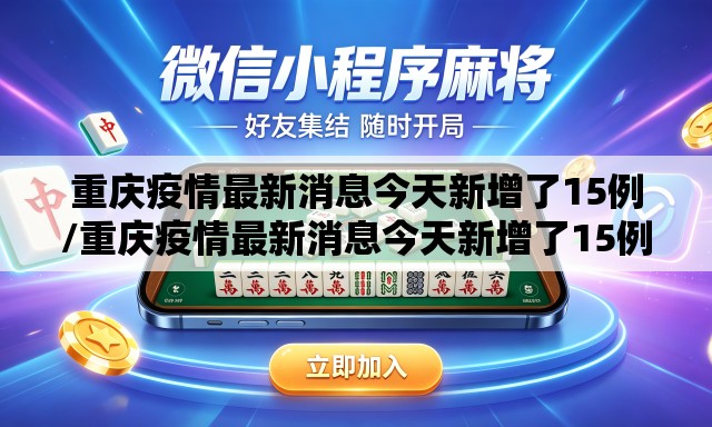 重庆疫情最新消息今天新增了15例/重庆疫情最新消息今天新增了15例病例