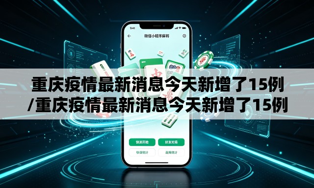 重庆疫情最新消息今天新增了15例/重庆疫情最新消息今天新增了15例病例