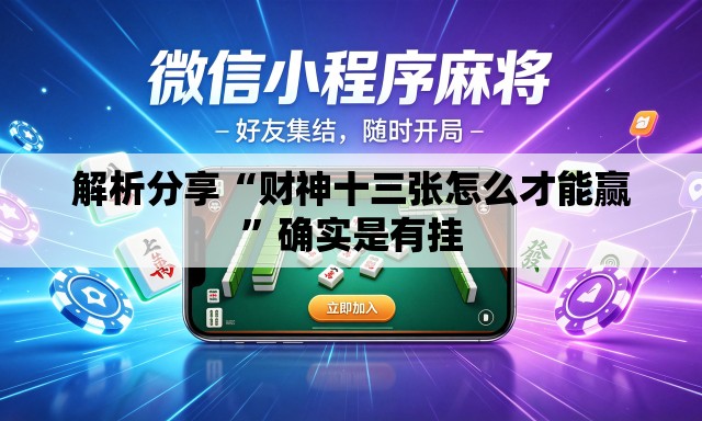 解析分享“财神十三张怎么才能赢	”确实是有挂
