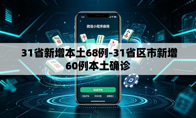 31省新增本土68例-31省区市新增60例本土确诊 31省新增本土68例-31省区市新增60例本土确诊