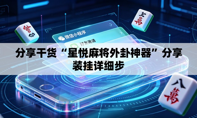 分享干货“星悦麻将外卦神器	”分享装挂详细步