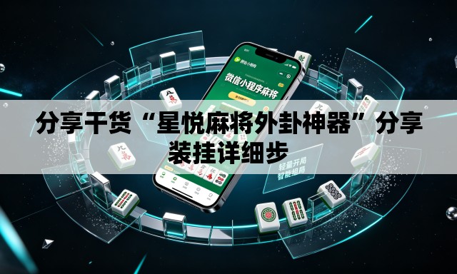 分享干货“星悦麻将外卦神器”分享装挂详细步