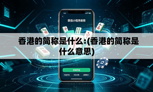   香港的简称是什么:(香港的简称是什么意思)
