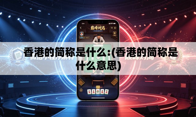 香港的简称是什么:(香港的简称是什么意思) 香港的简称是什么:(香港的简称是什么意思)