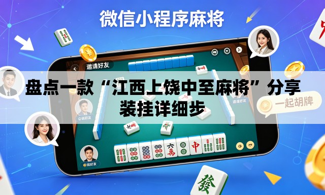 盘点一款“江西上饶中至麻将”分享装挂详细步