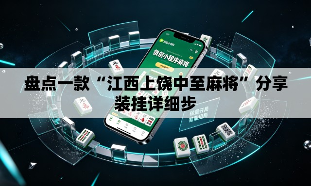 盘点一款“江西上饶中至麻将”分享装挂详细步