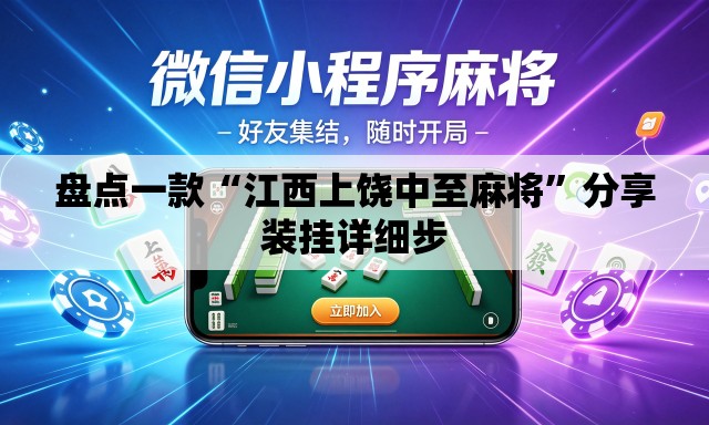 盘点一款“江西上饶中至麻将”分享装挂详细步
