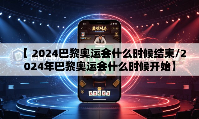 【 2024巴黎奥运会什么时候结束/2024年巴黎奥运会什么时候开始】 【 2024巴黎奥运会什么时候结束/2024年巴黎奥运会什么时候开始】