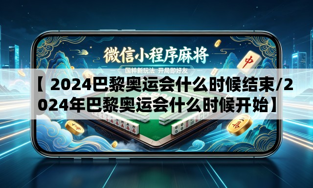 【 2024巴黎奥运会什么时候结束/2024年巴黎奥运会什么时候开始】 【 2024巴黎奥运会什么时候结束/2024年巴黎奥运会什么时候开始】