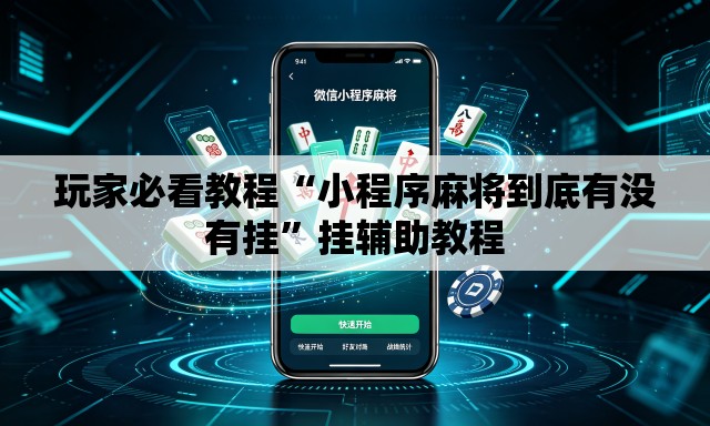 玩家必看教程“小程序麻将到底有没有挂	”挂辅助教程