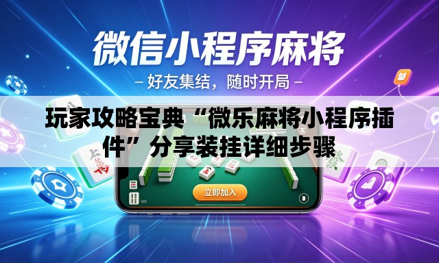 玩家攻略宝典“微乐麻将小程序插件”分享装挂详细步骤