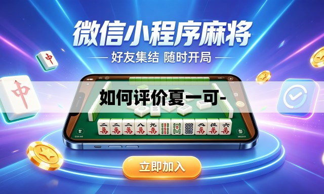 如何评价夏一可-