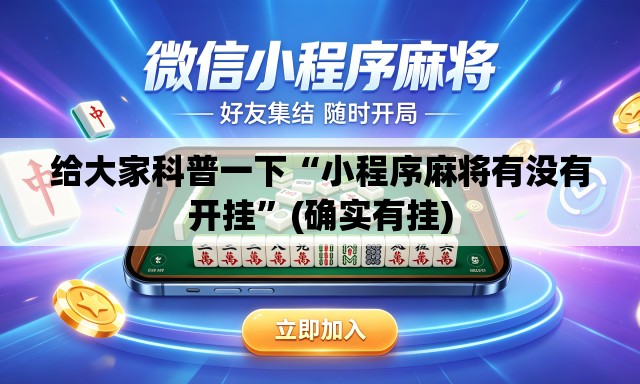 给大家科普一下“小程序麻将有没有开挂”(确实有挂)