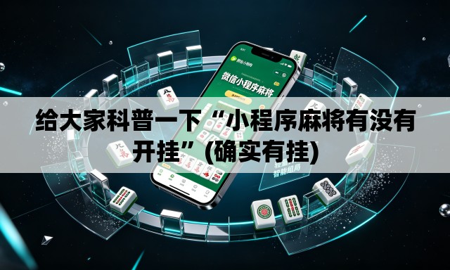 给大家科普一下“小程序麻将有没有开挂”(确实有挂)