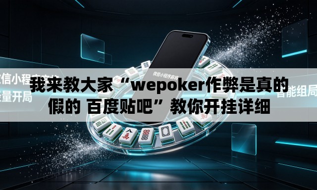 我来教大家“wepoker作弊是真的假的 百度贴吧”教你开挂详细