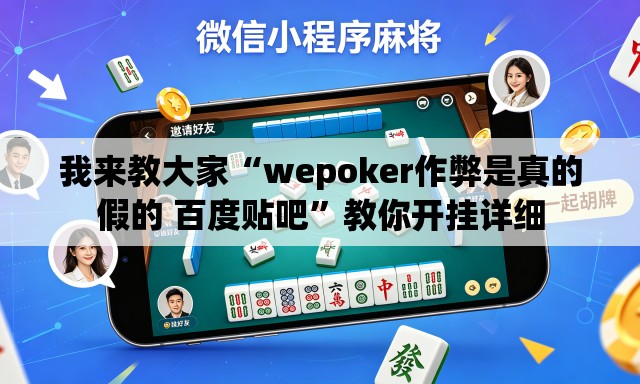 我来教大家“wepoker作弊是真的假的 百度贴吧	”教你开挂详细