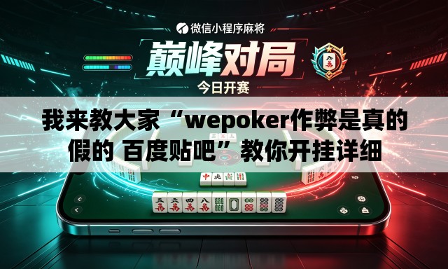 我来教大家“wepoker作弊是真的假的 百度贴吧”教你开挂详细