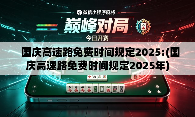国庆高速路免费时间规定2025:(国庆高速路免费时间规定2025年) 国庆高速路免费时间规定2025:(国庆高速路免费时间规定2025年)