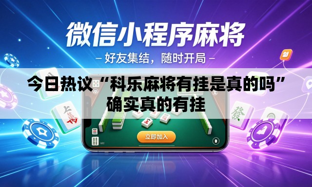 今日热议“科乐麻将有挂是真的吗”确实真的有挂