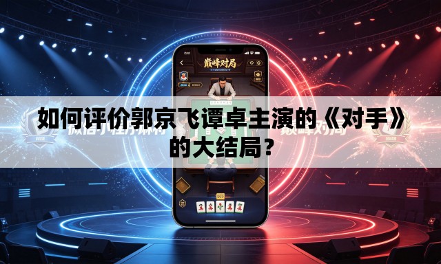 如何评价郭京飞谭卓主演的《对手》的大结局？