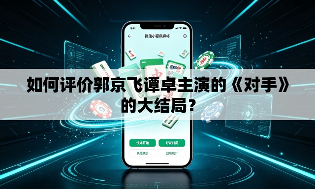 如何评价郭京飞谭卓主演的《对手》的大结局? 如何评价郭京飞谭卓主演的《对手》的大结局?