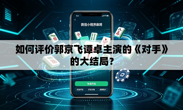 如何评价郭京飞谭卓主演的《对手》的大结局? 如何评价郭京飞谭卓主演的《对手》的大结局?