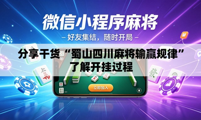 分享干货“蜀山四川麻将输赢规律”了解开挂过程