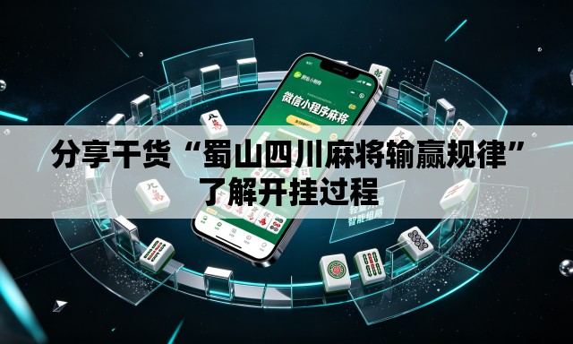 分享干货“蜀山四川麻将输赢规律	”了解开挂过程