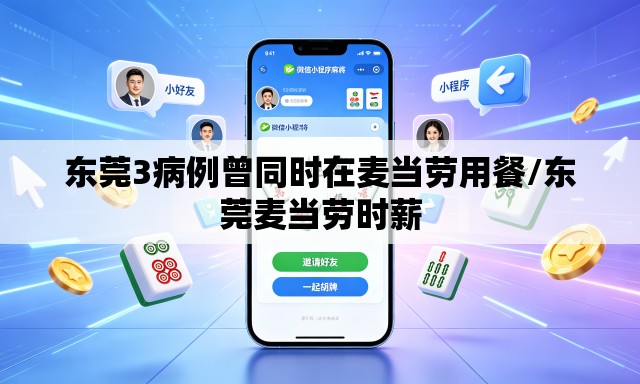 东莞3病例曾同时在麦当劳用餐/东莞麦当劳时薪