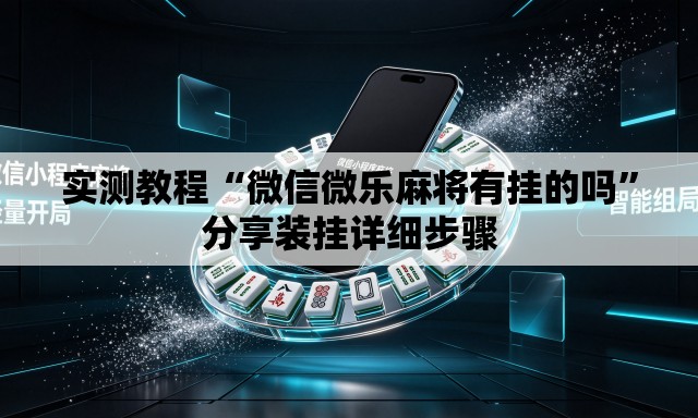 实测教程“微信微乐麻将有挂的吗”分享装挂详细步骤