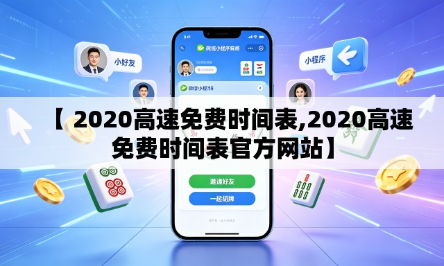 【 2020高速免费时间表,2020高速免费时间表官方网站】