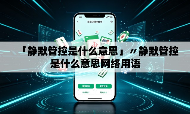 「静默管控是什么意思」〃静默管控是什么意思网络用语 「静默管控是什么意思」〃静默管控是什么意思网络用语