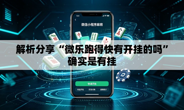 解析分享“微乐跑得快有开挂的吗	”确实是有挂