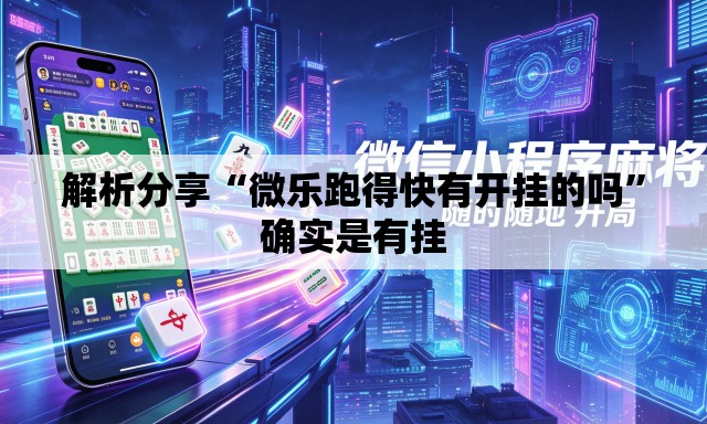 解析分享“微乐跑得快有开挂的吗”确实是有挂