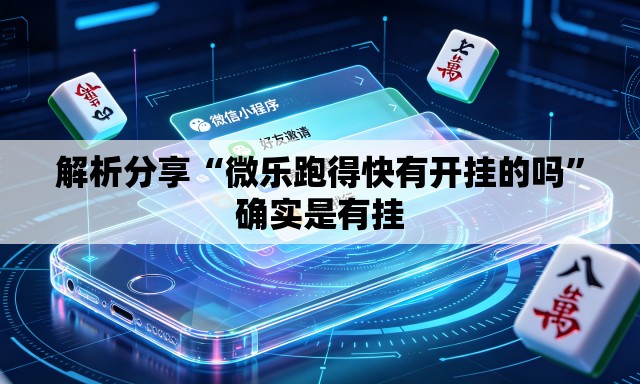 解析分享“微乐跑得快有开挂的吗”确实是有挂