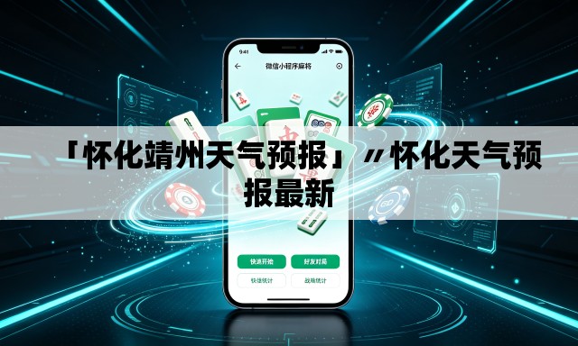 「怀化靖州天气预报」〃怀化天气预报最新 「怀化靖州天气预报」〃怀化天气预报最新