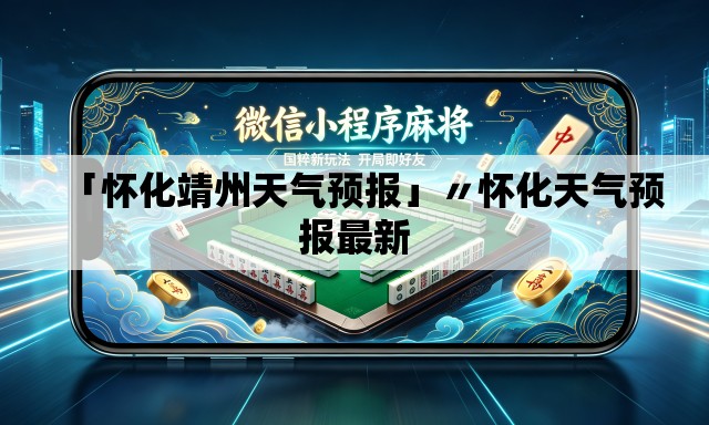 「怀化靖州天气预报」〃怀化天气预报最新 「怀化靖州天气预报」〃怀化天气预报最新