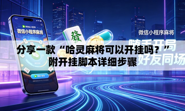 分享一款“哈灵麻将可以开挂吗？”附开挂脚本详细步骤