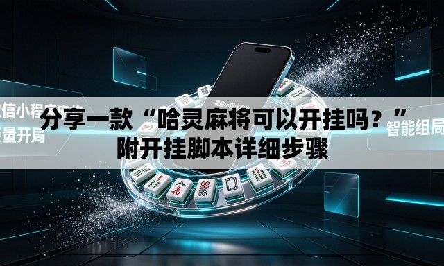 分享一款“哈灵麻将可以开挂吗？	”附开挂脚本详细步骤