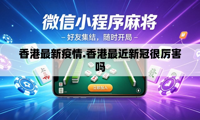 香港最新疫情.香港最近新冠很厉害吗