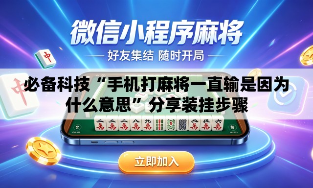 必备科技“手机打麻将一直输是因为什么意思	”分享装挂步骤