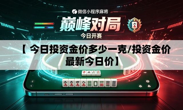 【 今日投资金价多少一克/投资金价最新今日价】 【 今日投资金价多少一克/投资金价最新今日价】