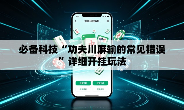 必备科技“功夫川麻输的常见错误”详细开挂玩法