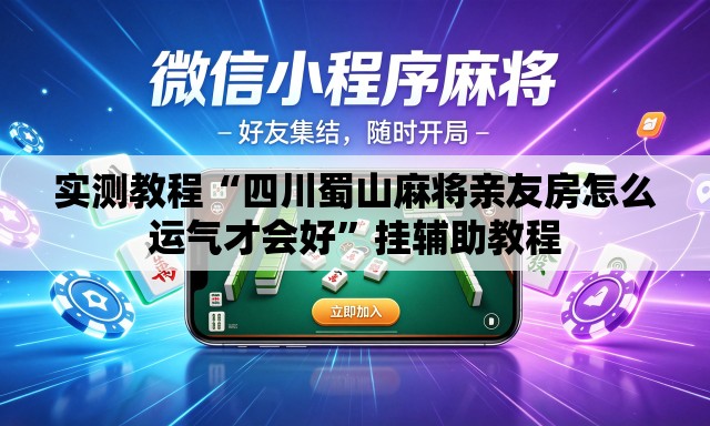 实测教程“四川蜀山麻将亲友房怎么运气才会好”挂辅助教程