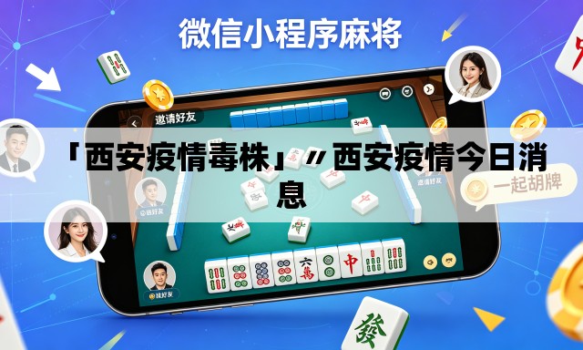 「西安疫情毒株」〃西安疫情今日消息