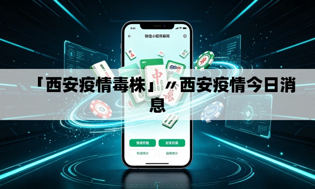 「西安疫情毒株」〃西安疫情今日消息