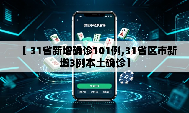 【 31省新增确诊101例,31省区市新增3例本土确诊】 【 31省新增确诊101例,31省区市新增3例本土确诊】