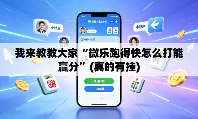 我来教教大家“微乐跑得快怎么打能赢分”(真的有挂)