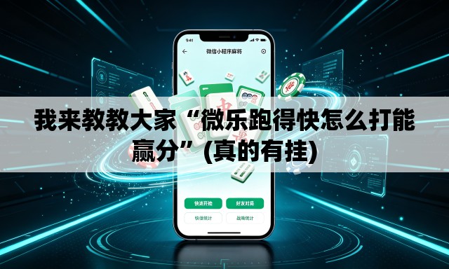 我来教教大家“微乐跑得快怎么打能赢分”(真的有挂)
