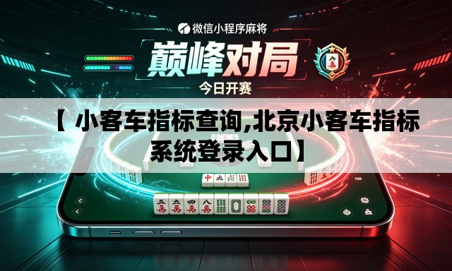 【 小客车指标查询,北京小客车指标系统登录入口】 【 小客车指标查询,北京小客车指标系统登录入口】